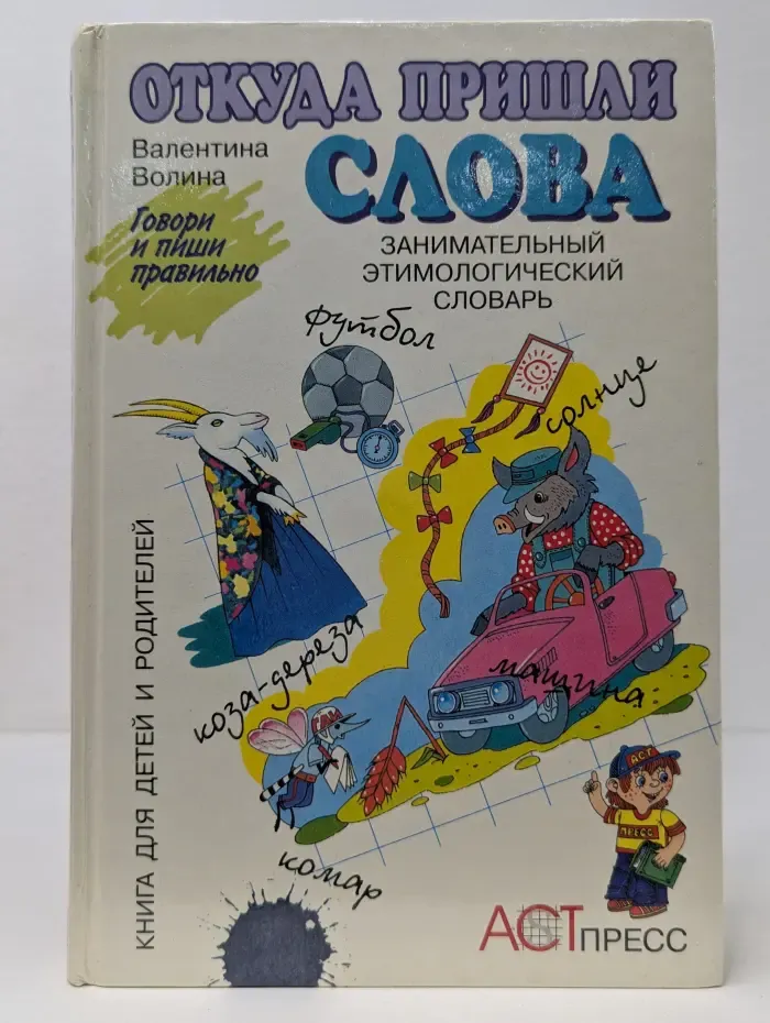 Откуда пришли слова. Занимательный этимологический словарь