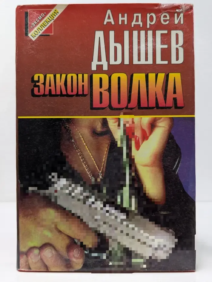 Черная кошка. Закон волка