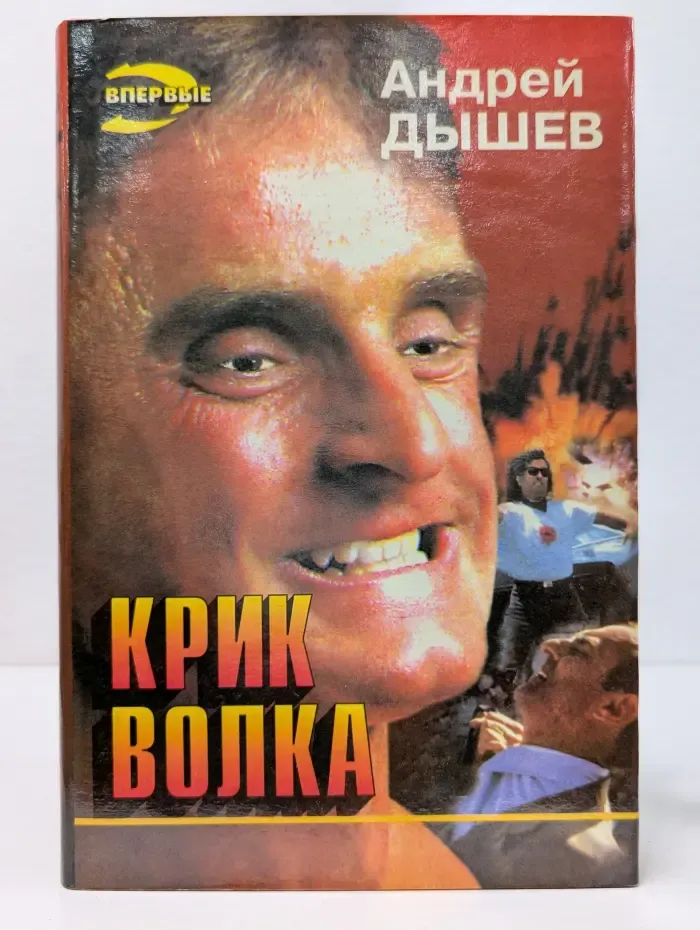 Черная кошка. Крик волка