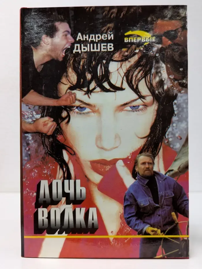 Черная кошка. Дочь волка