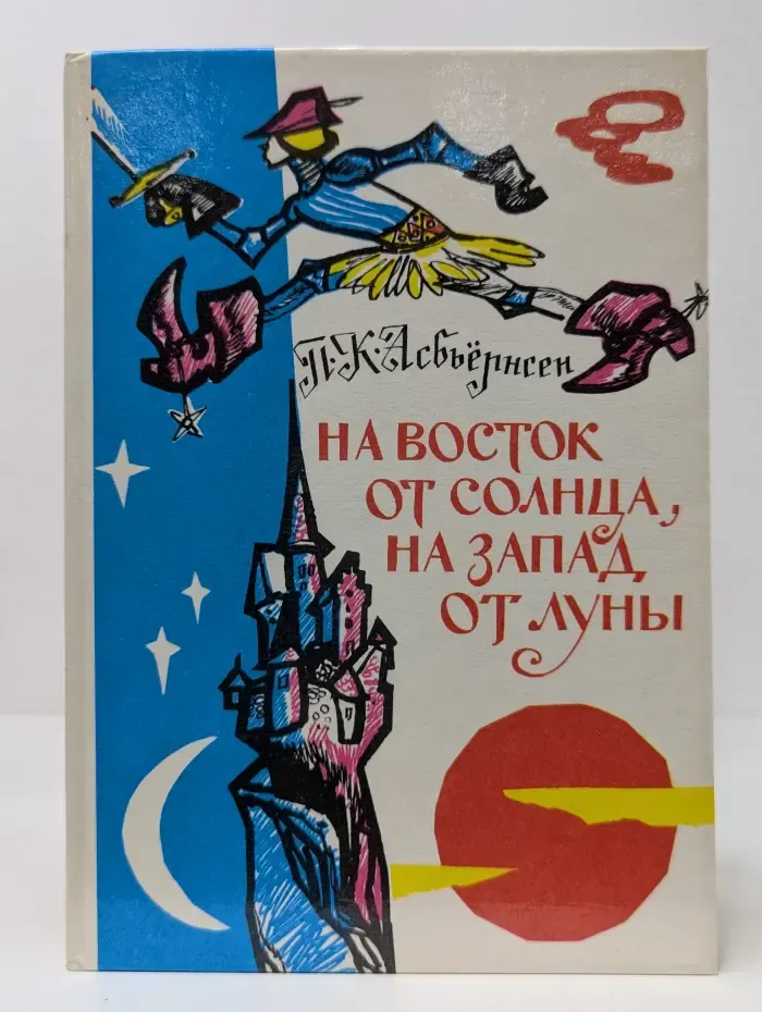 На восток от солнца, на запад от луны