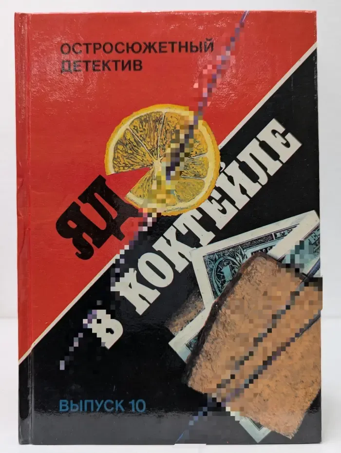 Остросюжетный детектив. Выпуск № 10. Яд в коктейле