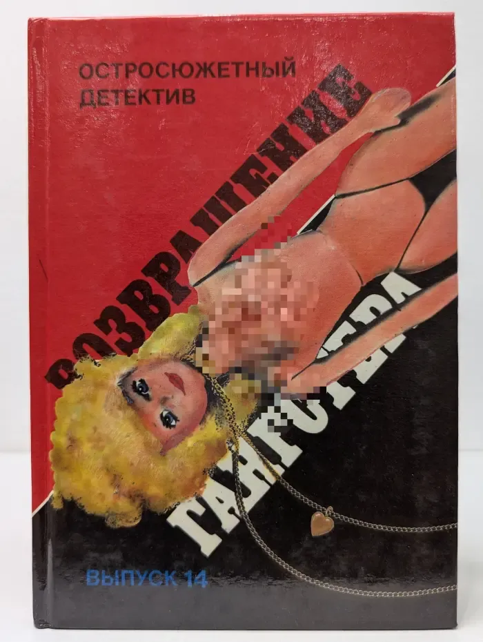 Остросюжетный детектив. Выпуск № 14. Возвращение гангстера