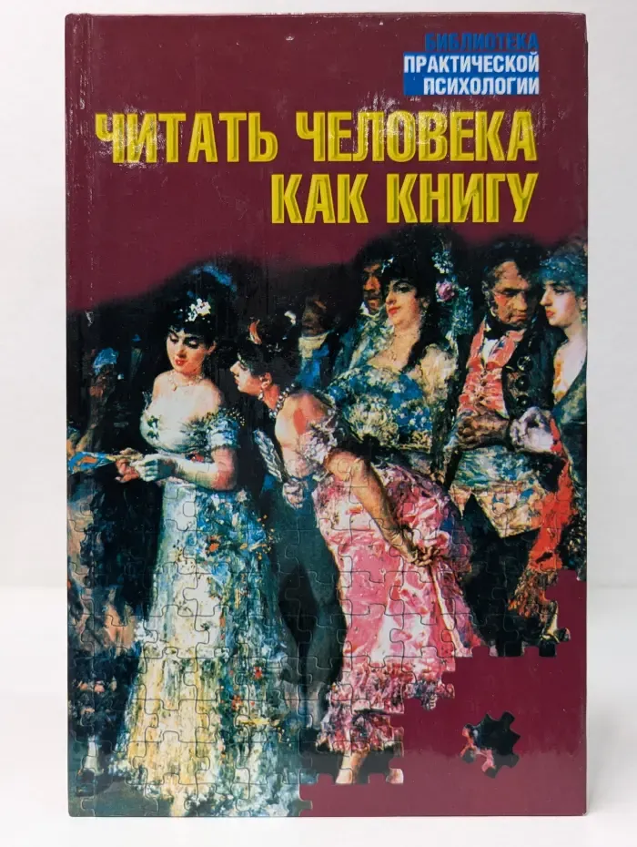 Библиотека практической психологии. Читать человека как книгу