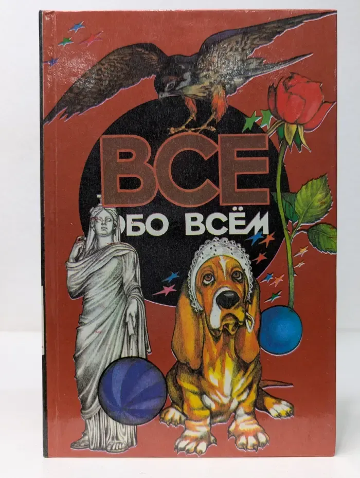 Все обо всем. В 14 томах. Том 14