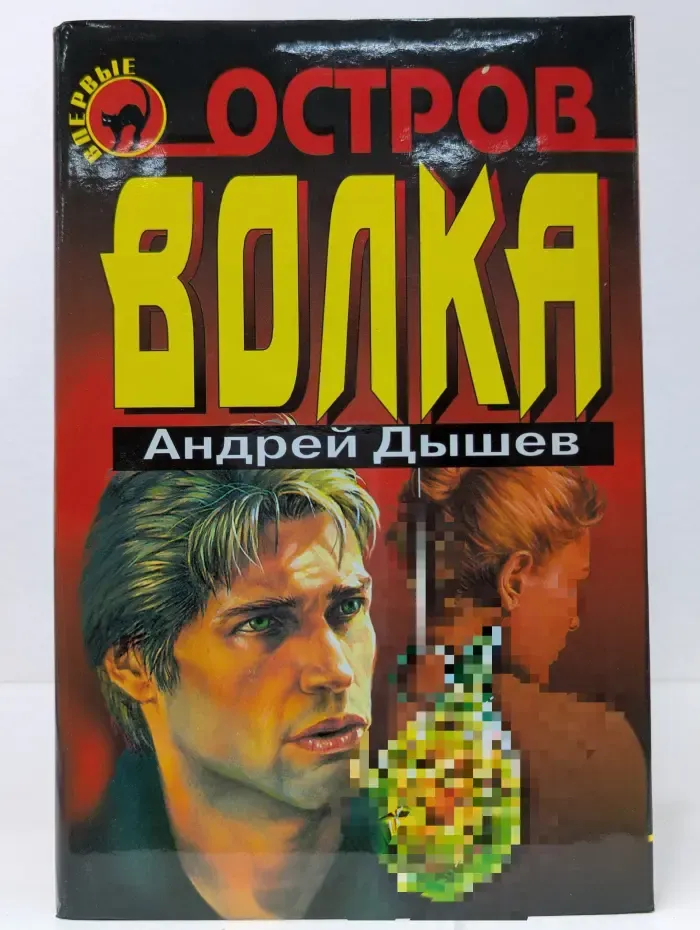 Черная кошка. Остров волка