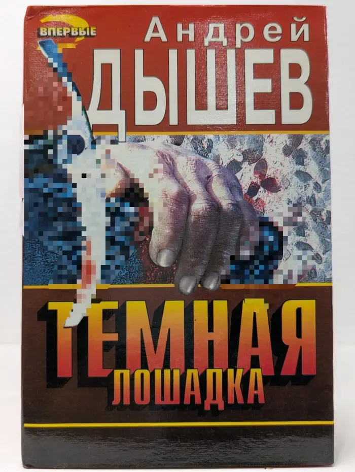Черная кошка. Темная лошадка
