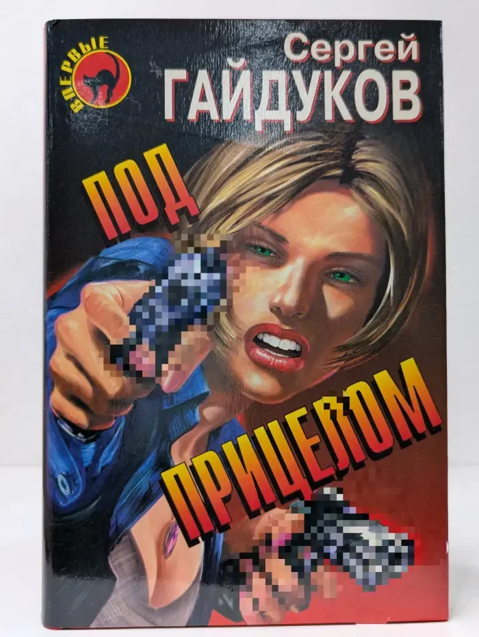 Черная кошка. Под прицелом
