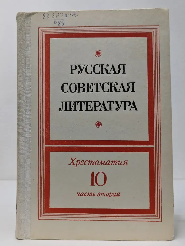 Русская советская литература. 10 класс. Часть 2