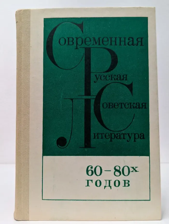 Современная русская советская литература 60-80 годов