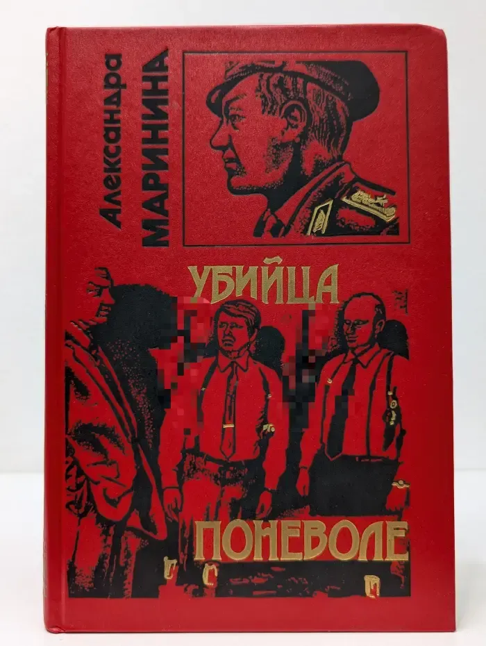 Убийца поневоле