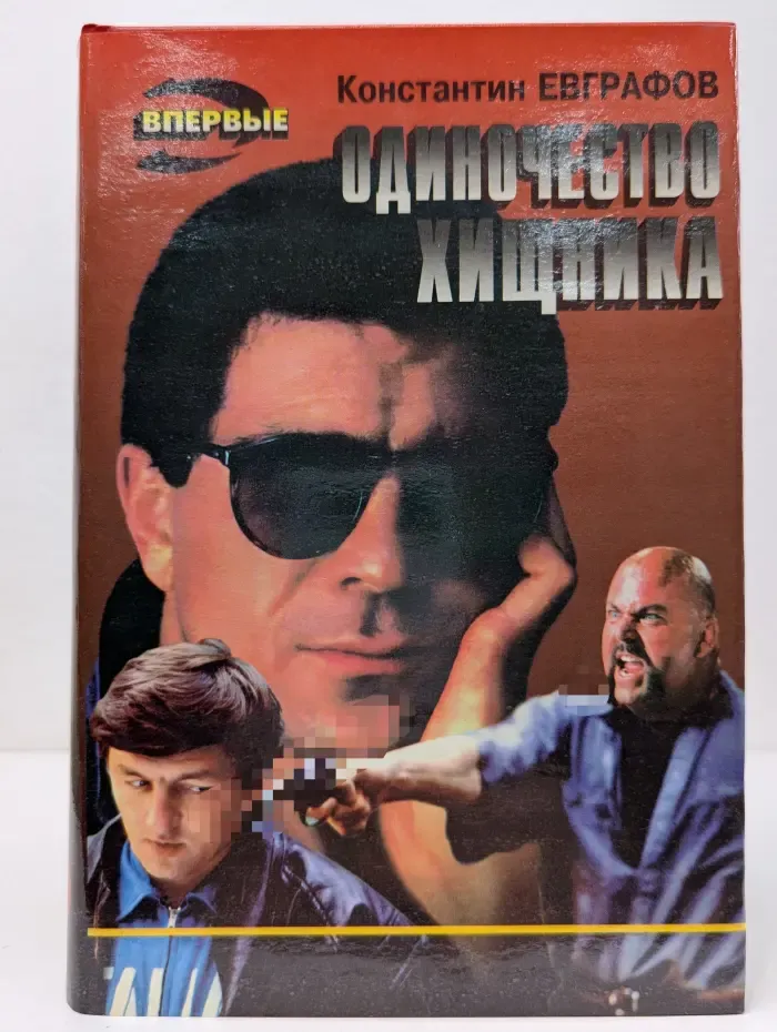 Черная кошка. Одиночество хищника