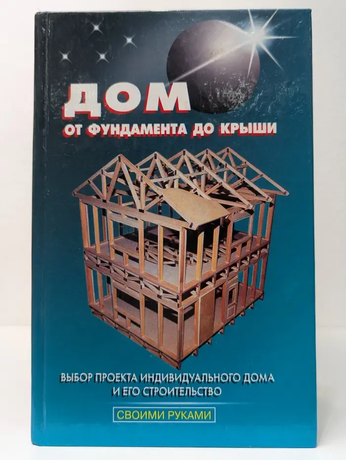 Дом от фундамента до крыши