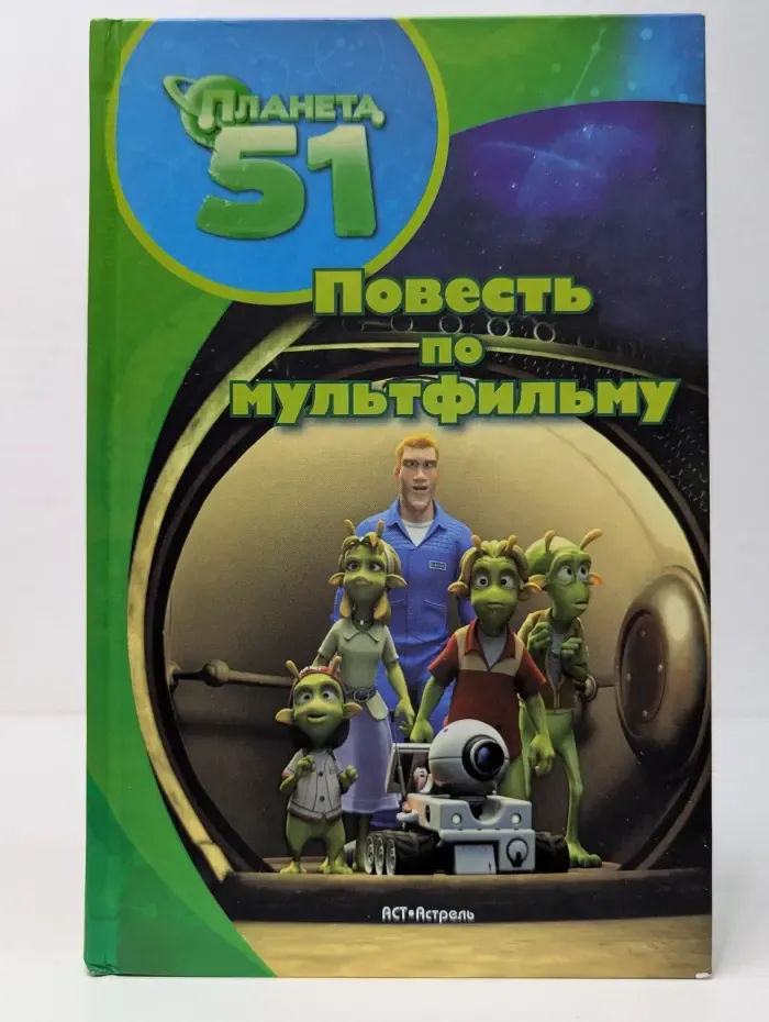 Планета 51. Повесть по мультфильму