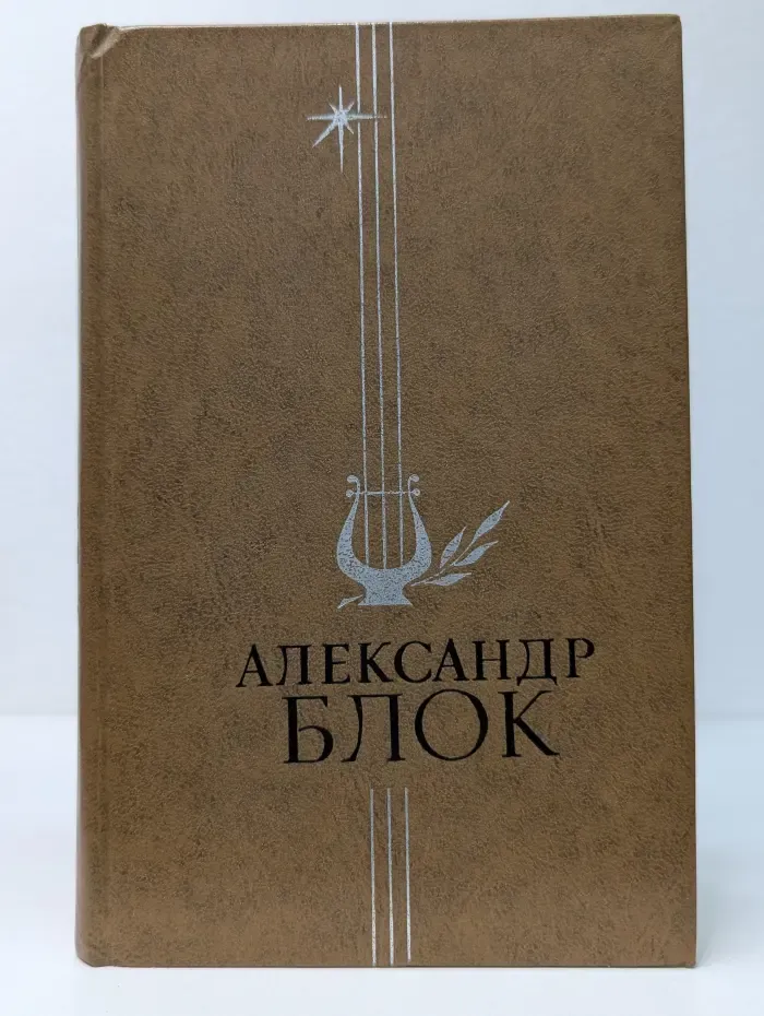 Александр Блок. Избранное