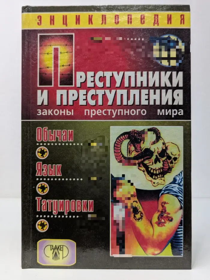 Преступники и преступления. Законы преступного мира. Обычаи, язык, татуировки. Энциклопедия
