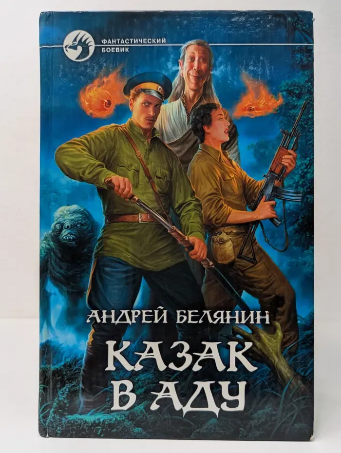 Фантастический боевик. Казак в аду