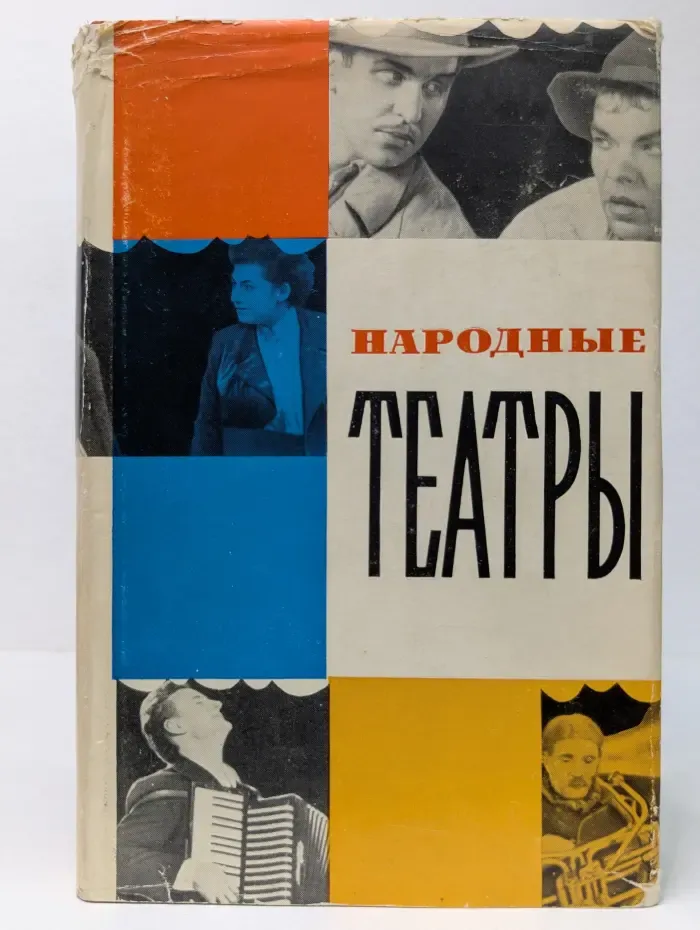 Народные театры