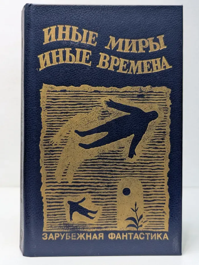 Иные миры, иные времена