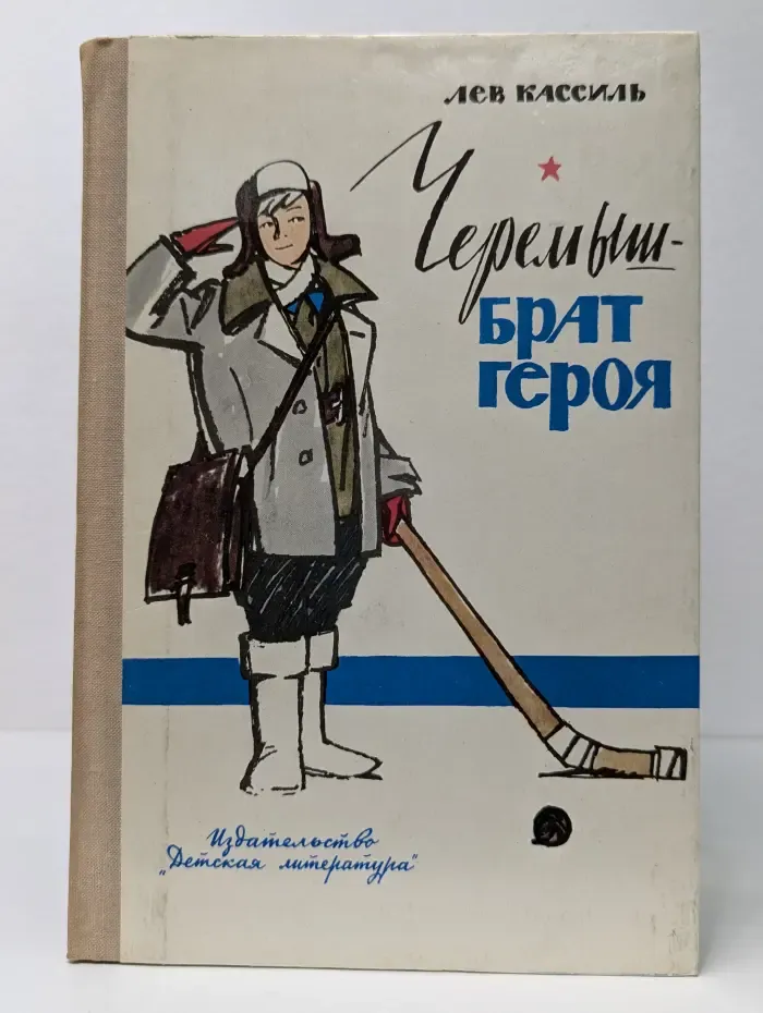 Школьная библиотека. Черемыш - брат героя
