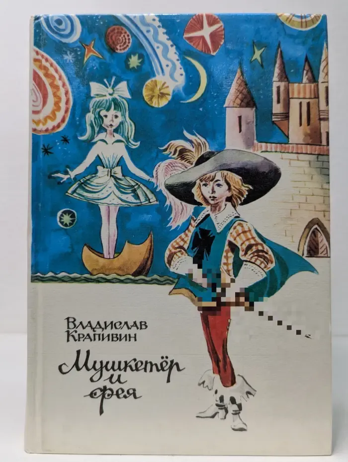 Мушкетер и фея и другие истории из жизни Джонни Воробьева