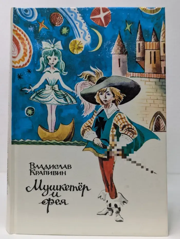 Мушкетер и фея и другие истории из жизни Джонни Воробьева