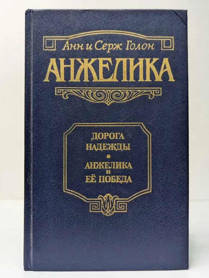 Анжелика. Дорога надежды. Анжелика и её победа