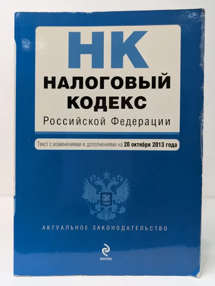 Налоговый Кодекс Российской Федерации. Часть 1 и 2