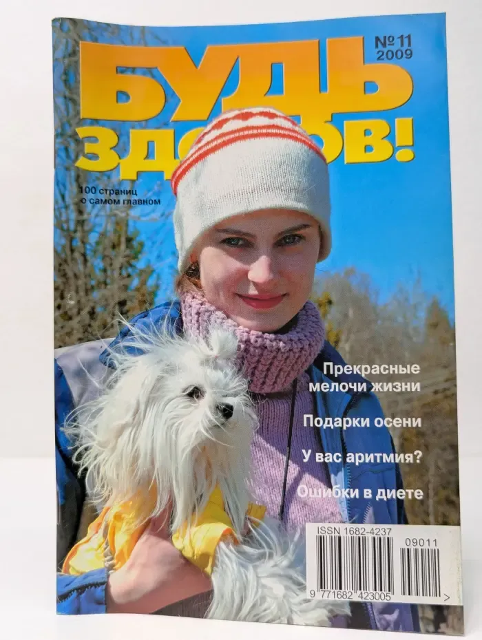 Будь здоров! Выпуск № 11/2009