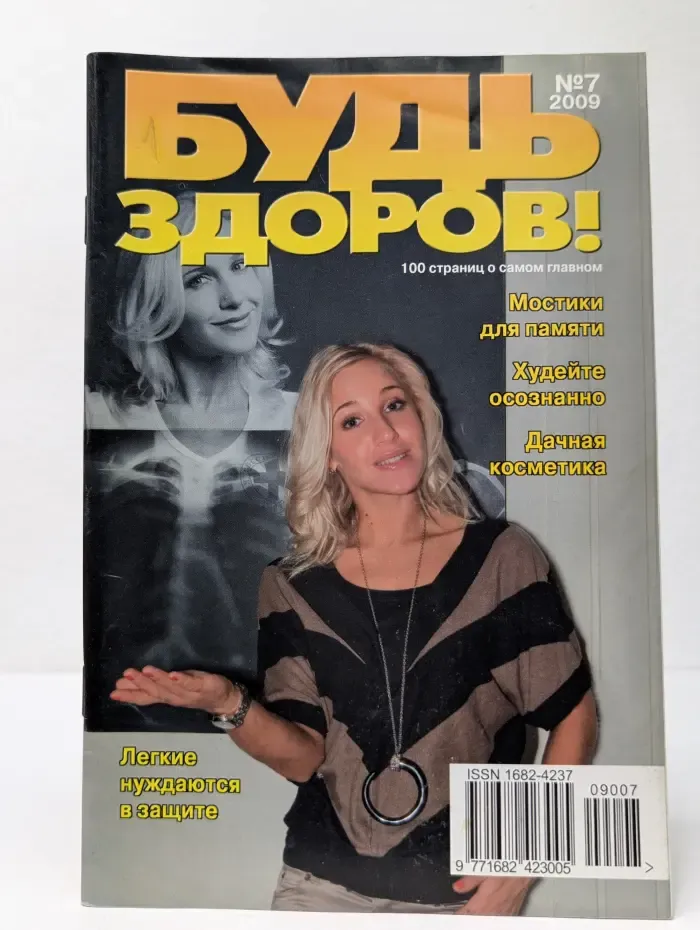 Будь здоров! Выпуск № 7/2009