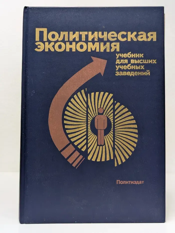 Политическая экономия