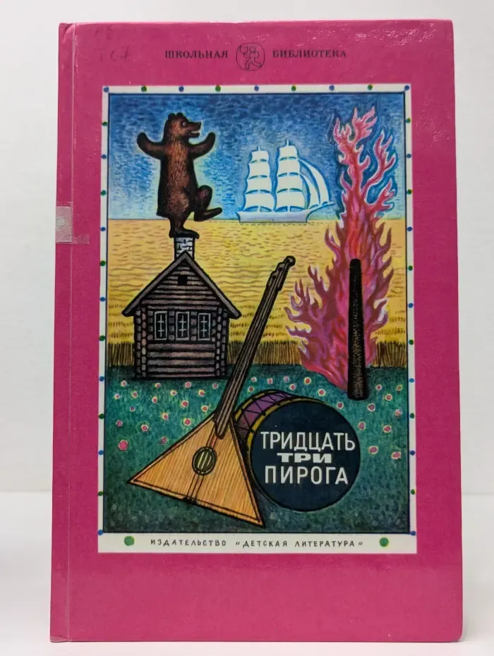 Тридцать три пирога