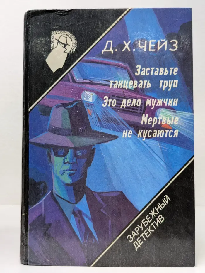 Зарубежный детектив. Выпуск № 11. Заставьте танцевать труп. Это дело мужчин. Мертвые не кусаются