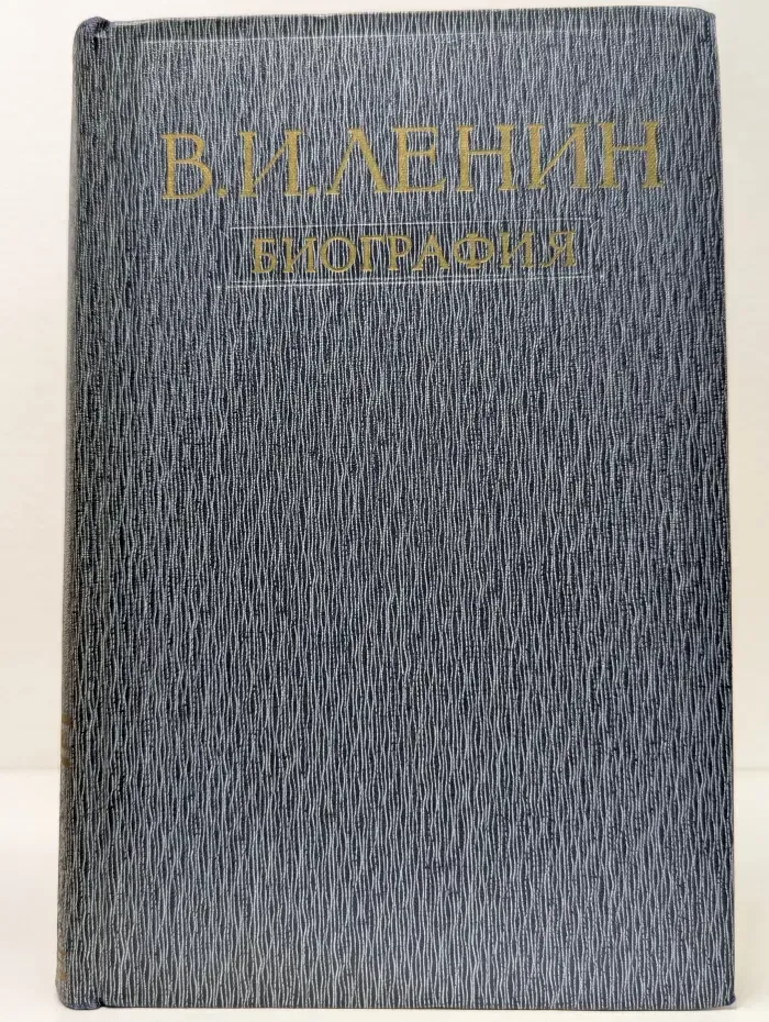 Владимир Ильич Ленин. Биография