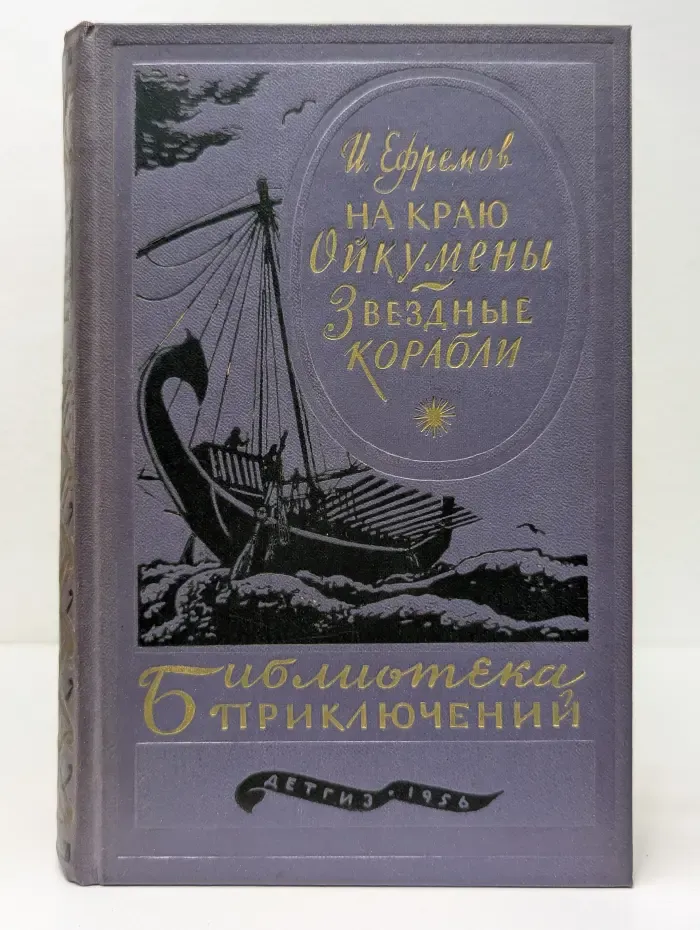 Библиотека приключений. Том 6. На краю Ойкумены. Звездные корабли
