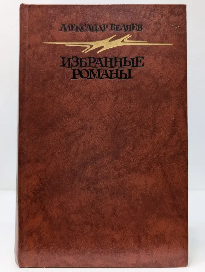 А. Беляев. Избранные романы
