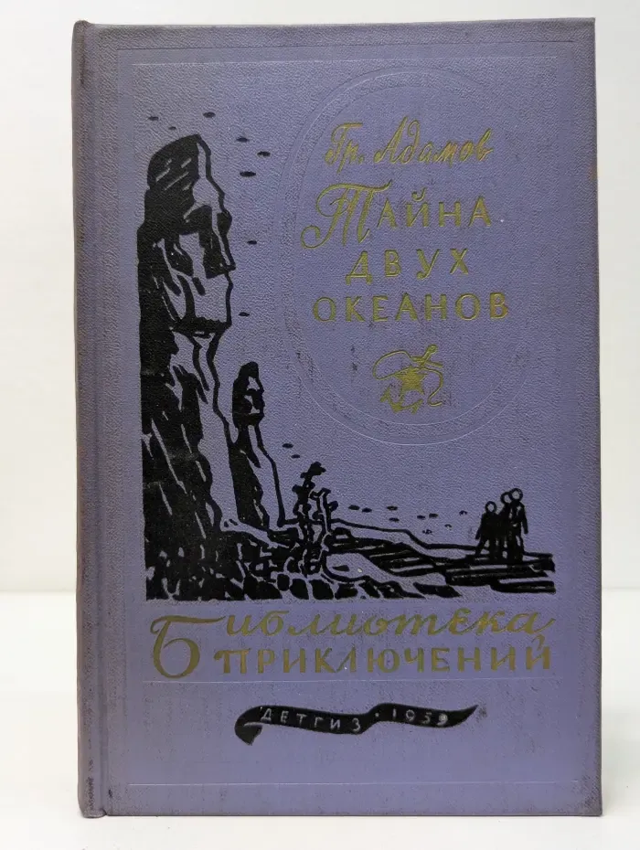 Библиотека приключений. Том 18. Тайна двух океанов