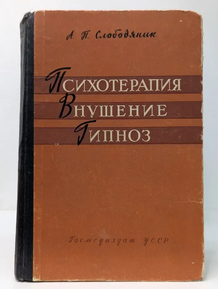 Психотерапия. Внушение. Гипноз