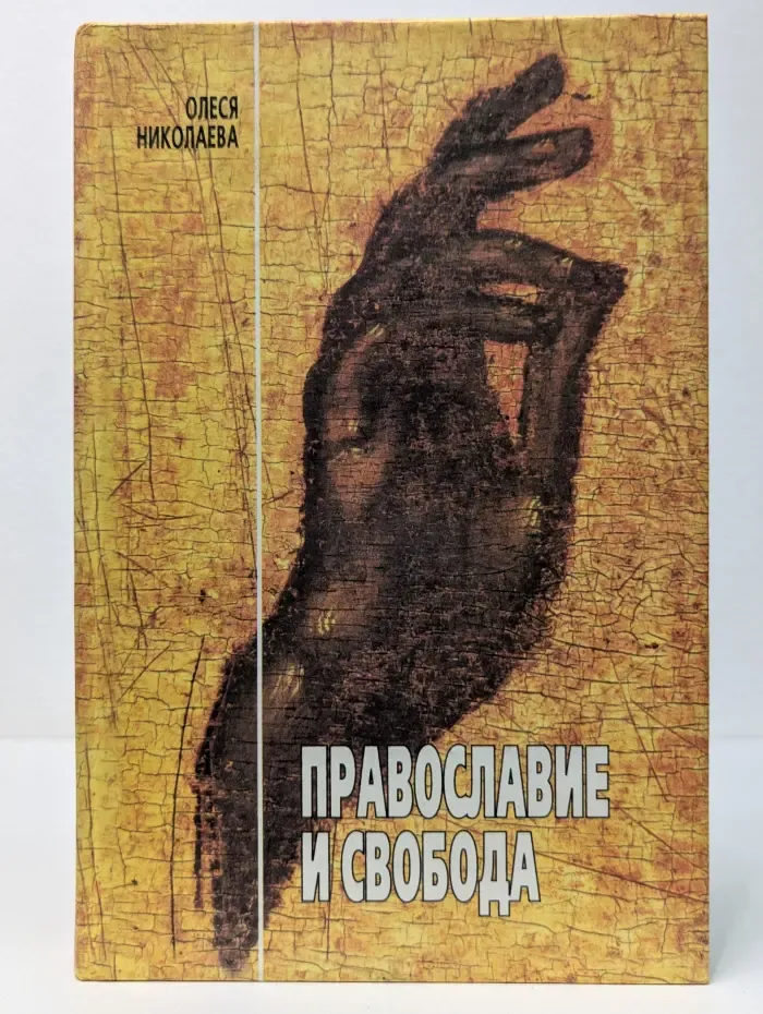 Православие и свобода