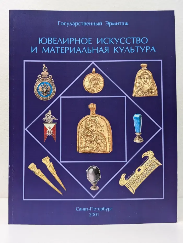 Ювелирное искусство и материальная культура