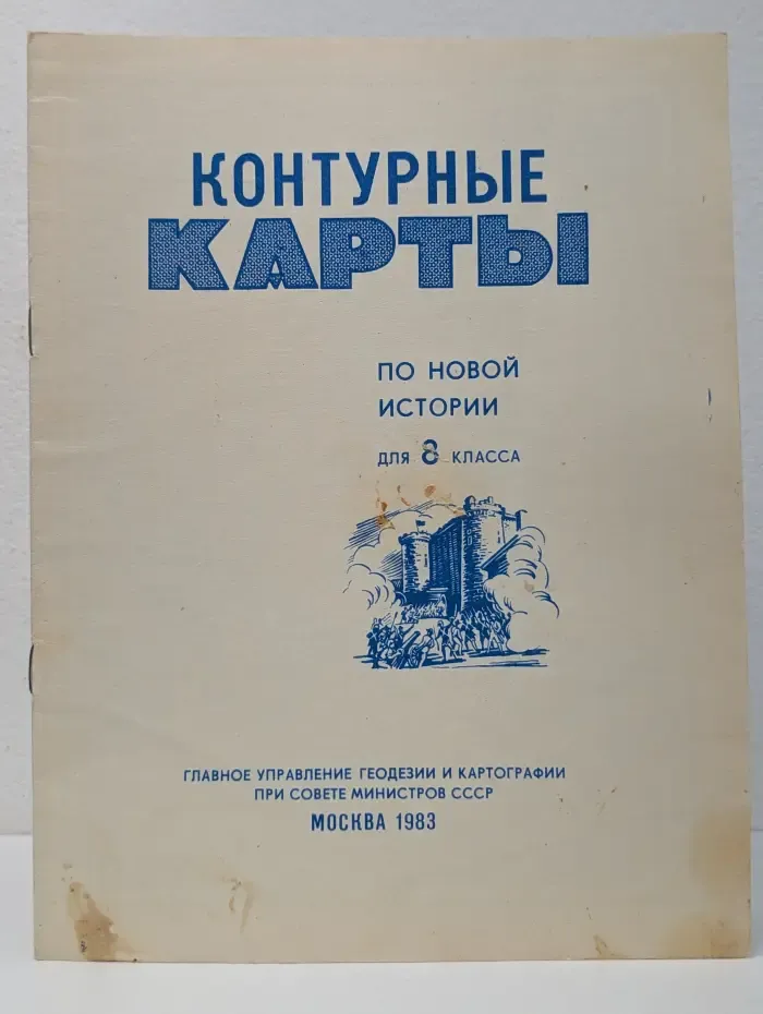 Контурные карты по новой истории. 8 класс