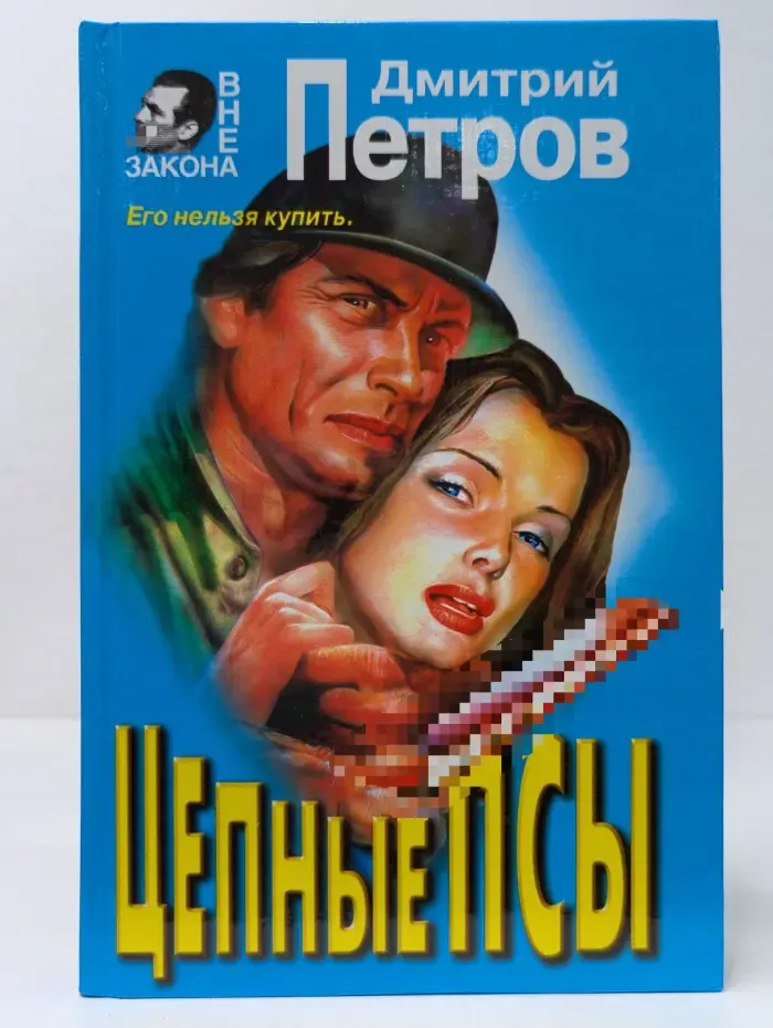 Вне закона. Цепные псы