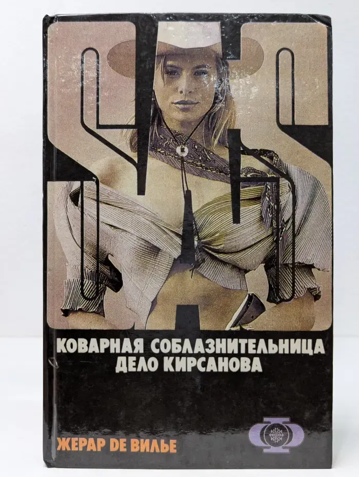 SAS. Коварная соблазнительница. Дело Кирсанова