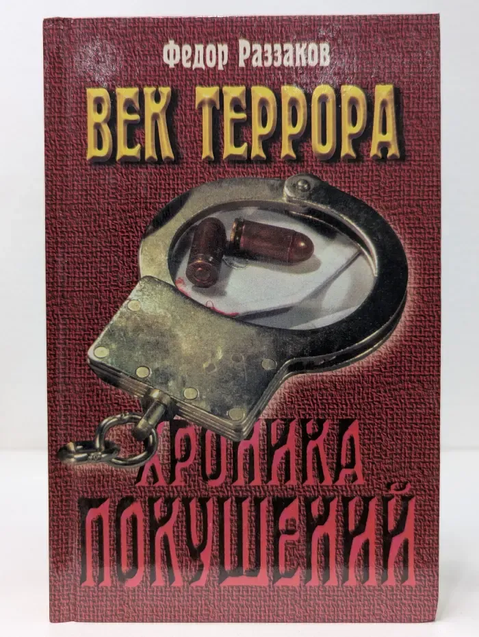 Век террора. Хроника покушений