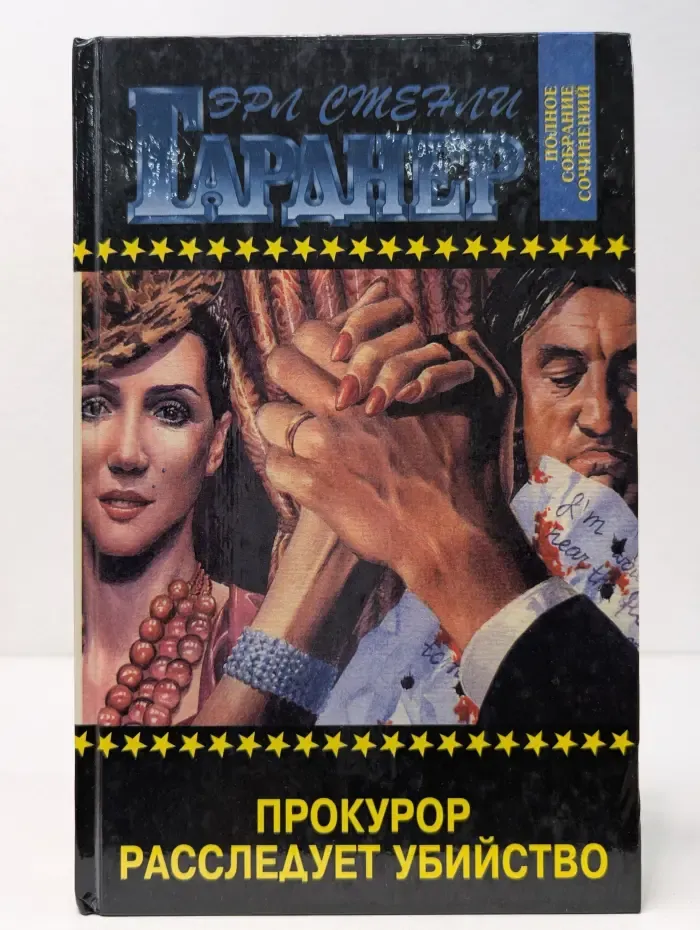 Эрл Стенли Гарднер. Полное собрание сочинений. Прокурор расследует убийство