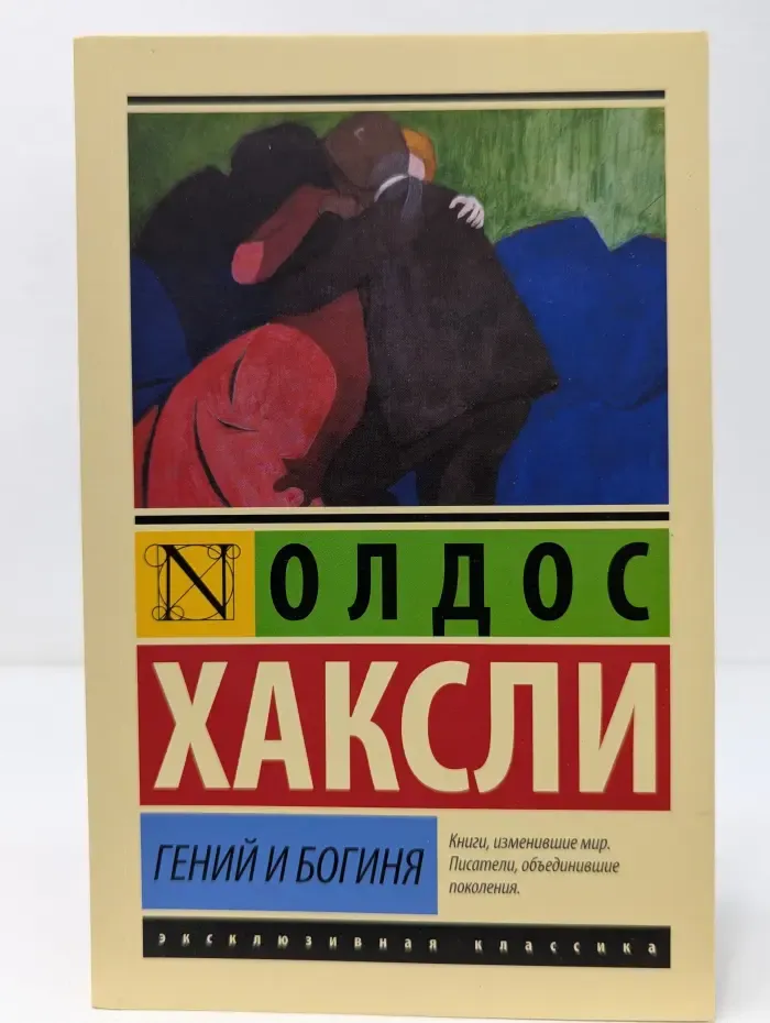 Эксклюзивная классика. Гений и богиня