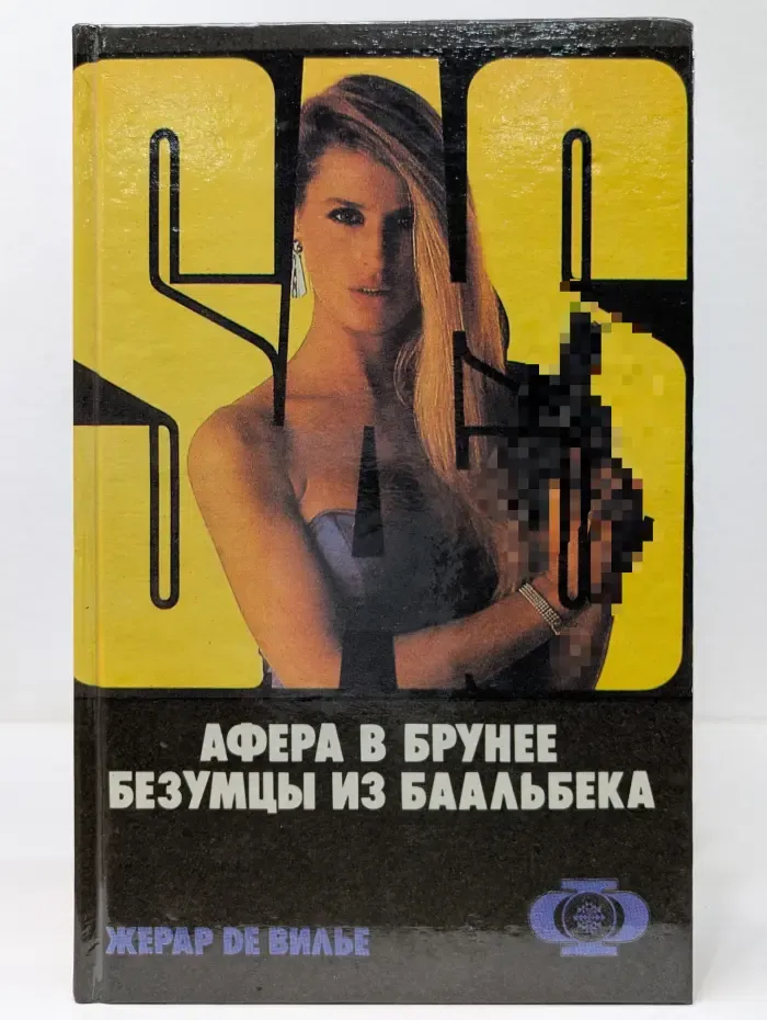SAS. Афера в Брунее. Безумцы из Баальбека