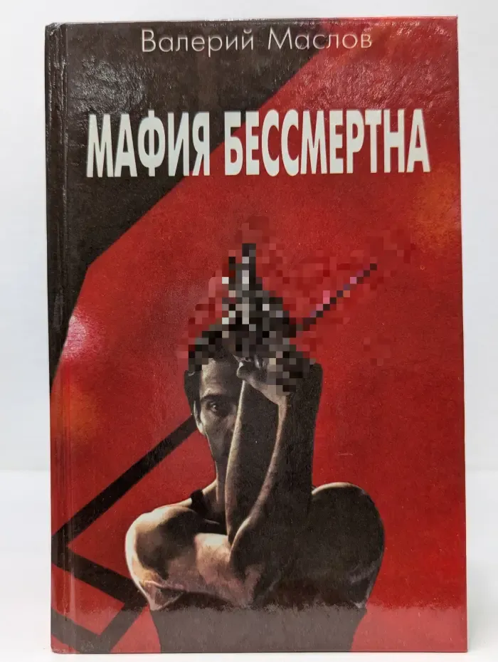 Мафия бессмертна