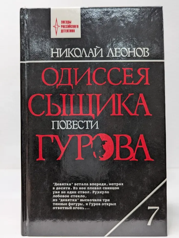 Звезды российского детектива. Одиссея сыщика Гурова. Том 7. Презумпция невиновности. Мщение справедливо. Трактир на Пятницкой