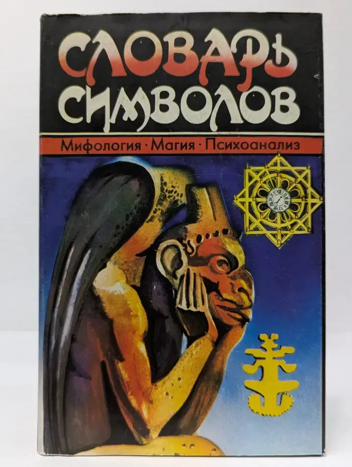 Словарь символов